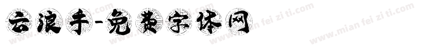 云浪手字体转换