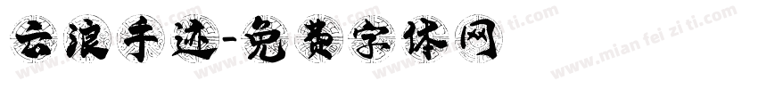 云浪手迹字体转换