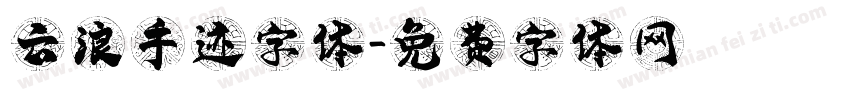 云浪手迹字体字体转换
