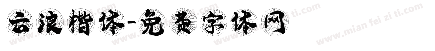 云浪楷体字体转换