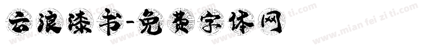 云浪漆书字体转换
