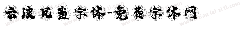 云浪瓦当字体字体转换