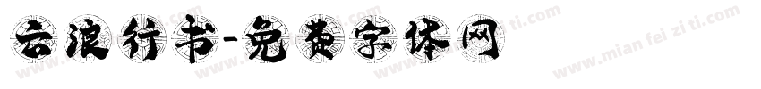 云浪行书字体转换
