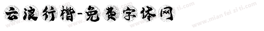 云浪行楷字体转换