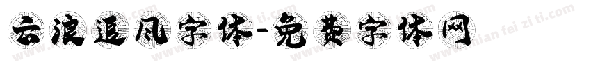 云浪追风字体字体转换