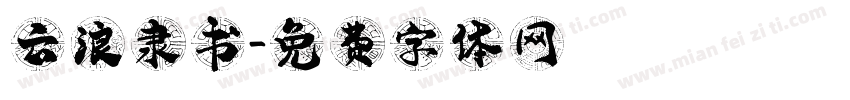 云浪隶书字体转换
