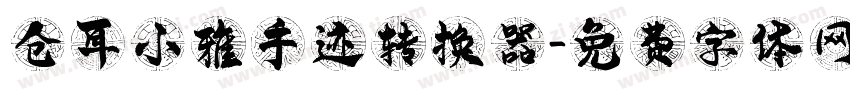 仓耳小雅手迹转换器字体转换
