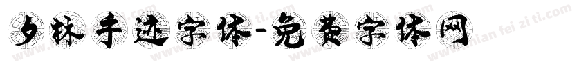 夕林手迹字体字体转换