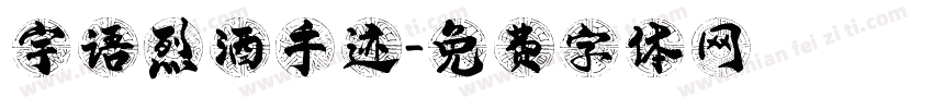 宇语烈酒手迹字体转换