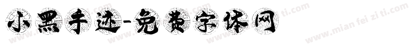 小黑手迹字体转换