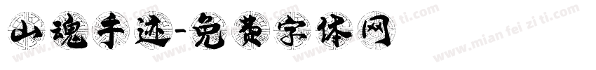 山魂手迹字体转换
