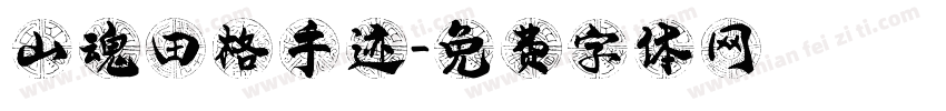 山魂田格手迹字体转换