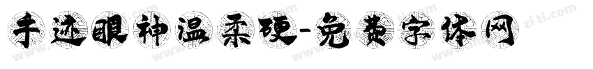 手迹眼神温柔硬字体转换