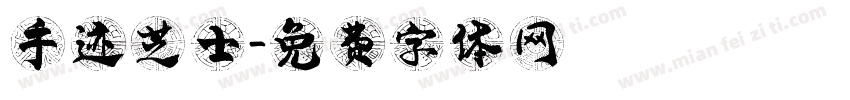 手迹芝士字体转换