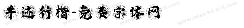 手迹行楷字体转换