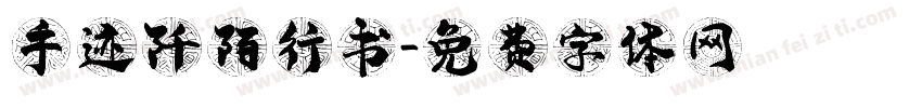 手迹阡陌行书字体转换