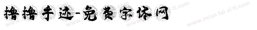 撸撸手迹字体转换
