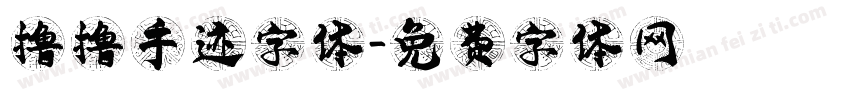 撸撸手迹字体字体转换