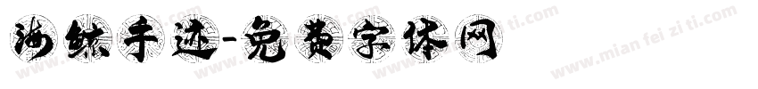 海鲸手迹字体转换