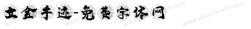 立金手迹字体转换