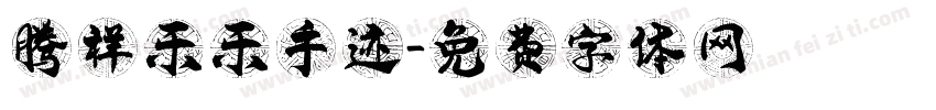 腾祥乐乐手迹字体转换