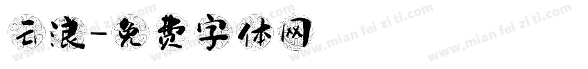 云浪字体转换