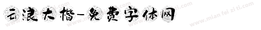 云浪大楷字体转换