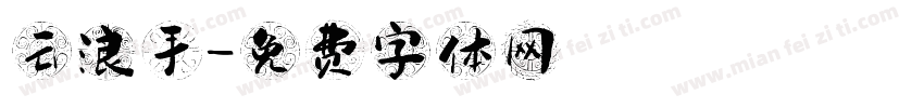 云浪手字体转换