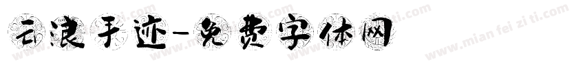 云浪手迹字体转换