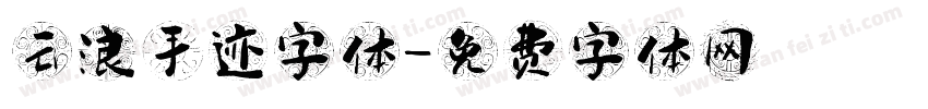 云浪手迹字体字体转换