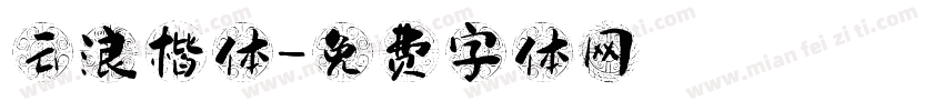 云浪楷体字体转换