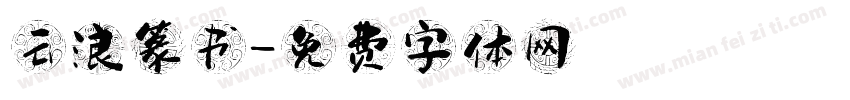 云浪篆书字体转换