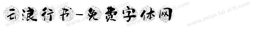 云浪行书字体转换