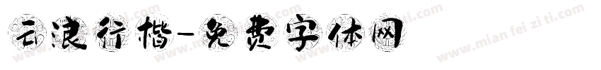 云浪行楷字体转换