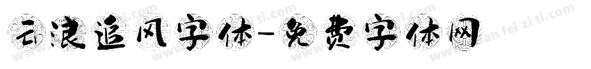 云浪追风字体字体转换