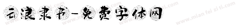 云浪隶书字体转换