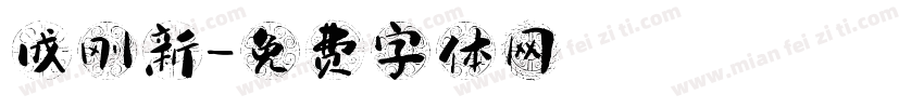 成刚新字体转换
