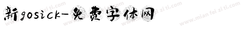 新gosick字体转换