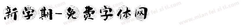 新学期字体转换