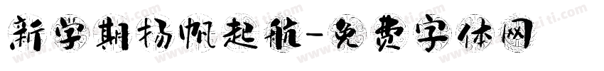 新学期扬帆起航字体转换