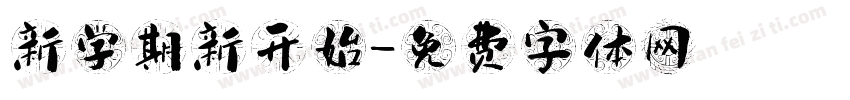 新学期新开始字体转换