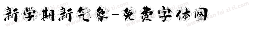 新学期新气象字体转换
