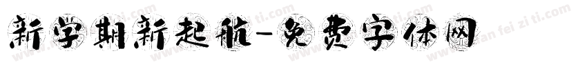 新学期新起航字体转换