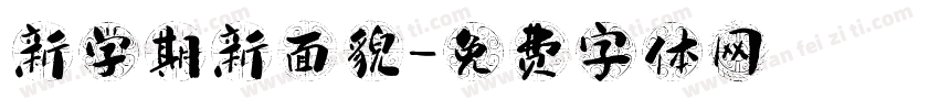 新学期新面貌字体转换