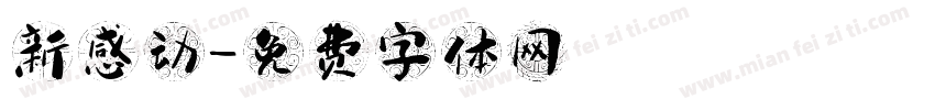 新感动字体转换