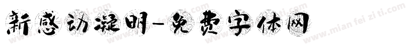 新感动凝明字体转换