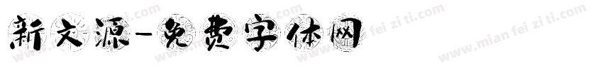 新文源字体转换