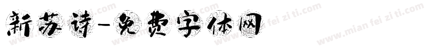 新苏诗字体转换
