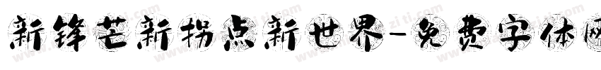 新锋芒新拐点新世界字体转换