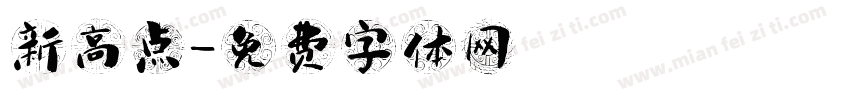 新高点字体转换
